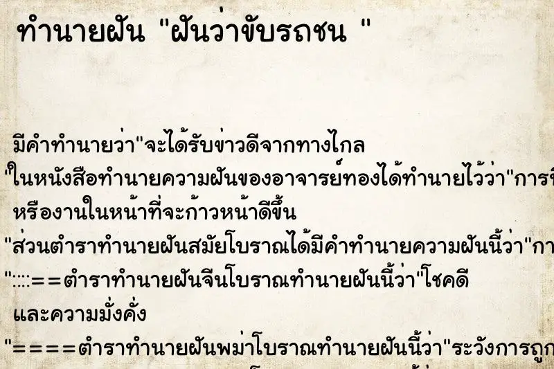 ทำนายฝัน ฝันว่าขับรถชน 